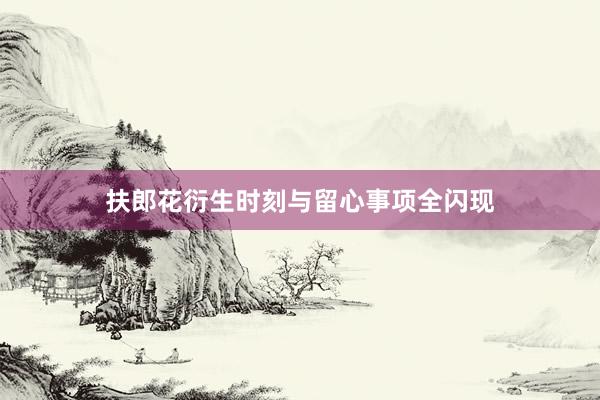 扶郎花衍生时刻与留心事项全闪现